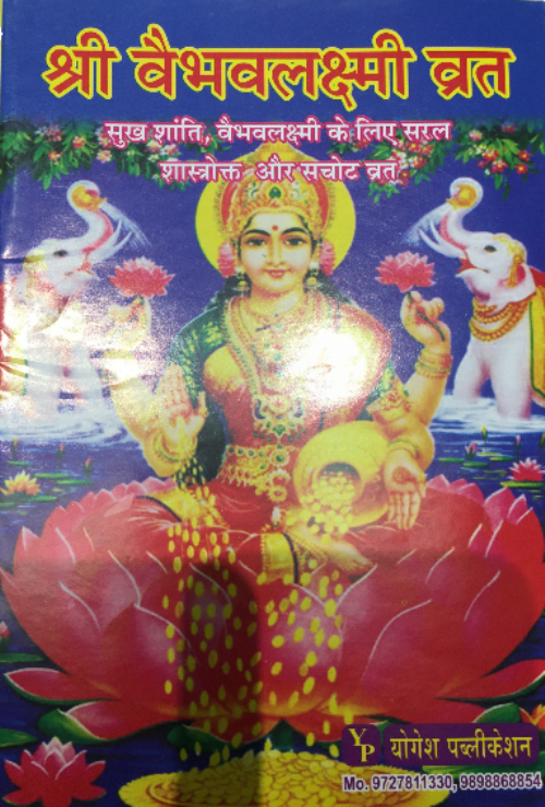 Vaibhav Laxmi Vrath Katha (gujarati) (11 Peices) #47592 